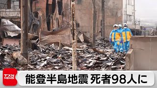 死者98人に 天候悪化にも警戒 能登半島地震（2024年1月6日）