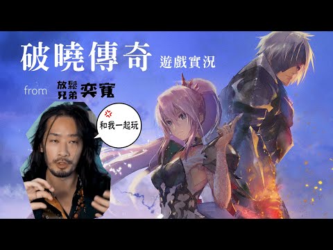 【破曉傳奇】久違大作發售，輕鬆聊天一起玩