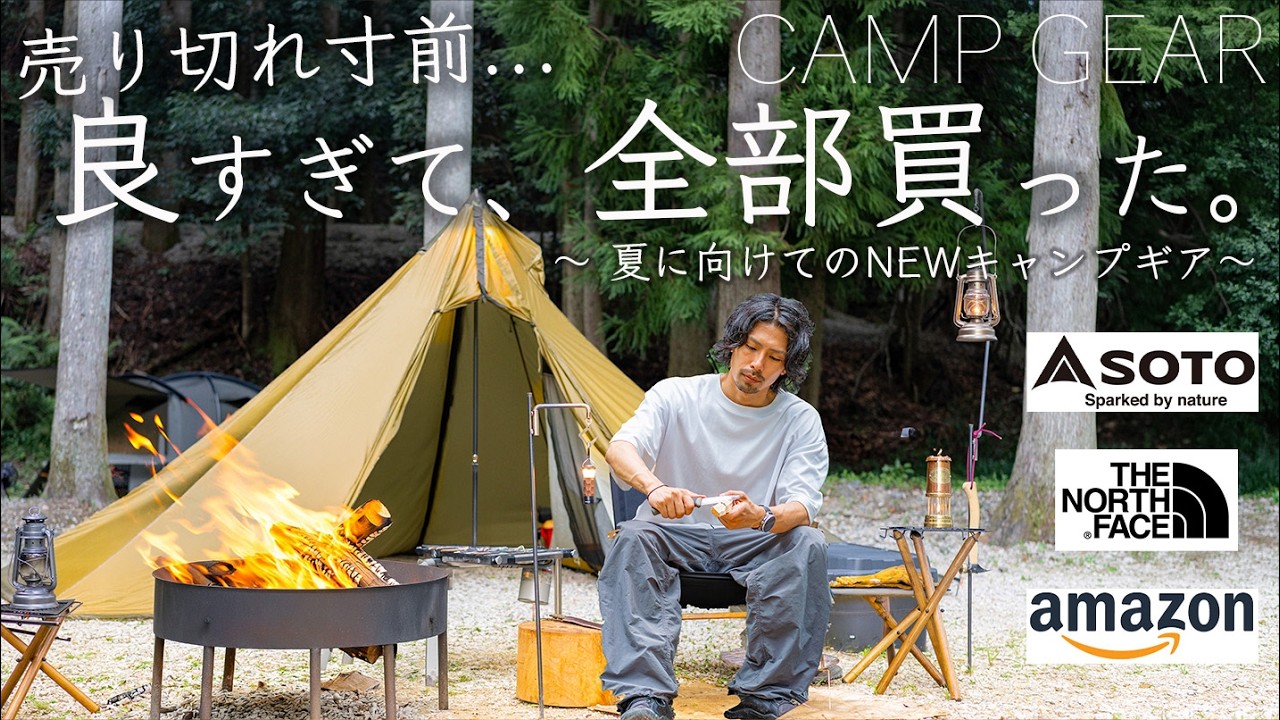 売り切れ寸前、良すぎて買ってしまったギア10点を紹介/Amazon/SOTO/ノースフェイス