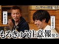 【ニシヤマの部屋#4 フルバージョン】もろきゅう注意報発令「西山貴浩&冨名腰桃奈」