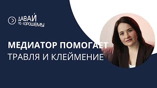 видео: Восстановительная медиация картинка: Восстановительная медиация