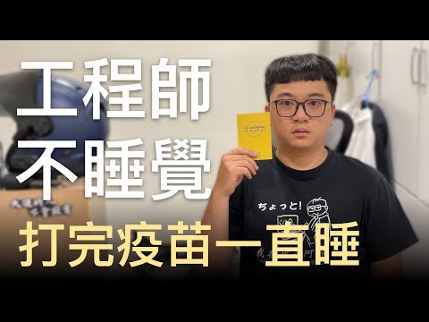 注射疫苗後 100 小時身體反應記錄 | 在地上滾的工程師 Nic