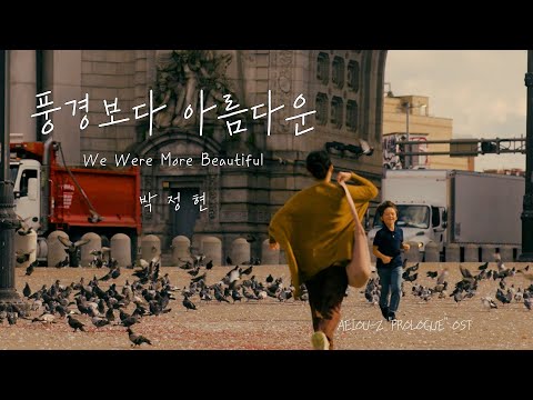 M V 박정현 Lena Park 풍경보다 아름다운 We Were More Beautiful AEIOU Z Prologue OST