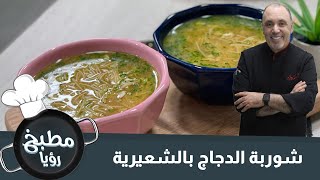 شوربة الدجاج بالشعيرية - الشيف نضال البريحي