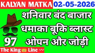 💥Kalyan Trick Today 02-05-2026 ! Kalyan fix open &amp; jodi ! Kalyan Today ! Kalyan trick Live