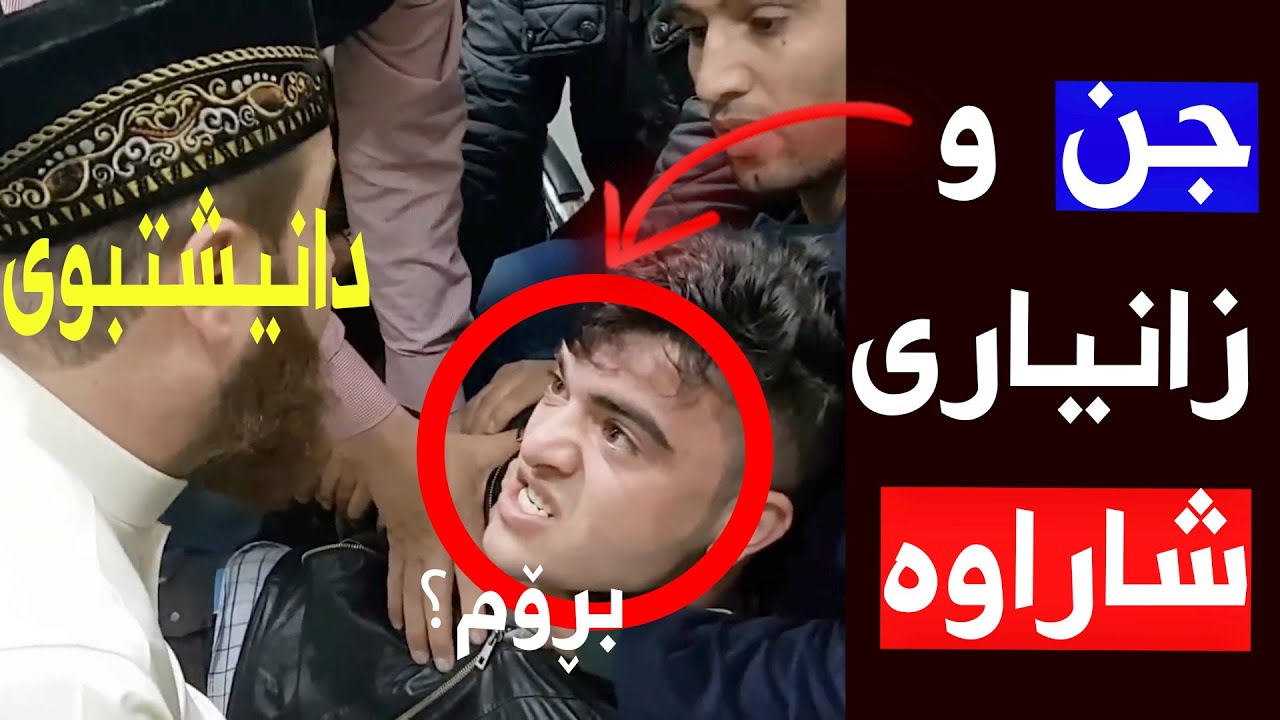 هەموو شتێک دەربارەی جن و جن دەرکردن