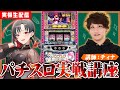 【実機配信】パチスロ実戦講座✨️講師ティナさんシンブレ編🎰🎤【七福あかね / セブンズTV】#七福の刻