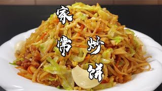 家常炒饼怎么做最好吃？不要直接下锅炒，关键两步饼丝利落不黏牙