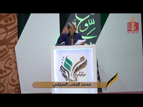 قصيدة الشاعر محمد الجعب المرزقي الحلقة  الواحد والعشرون شاعر شبوة 