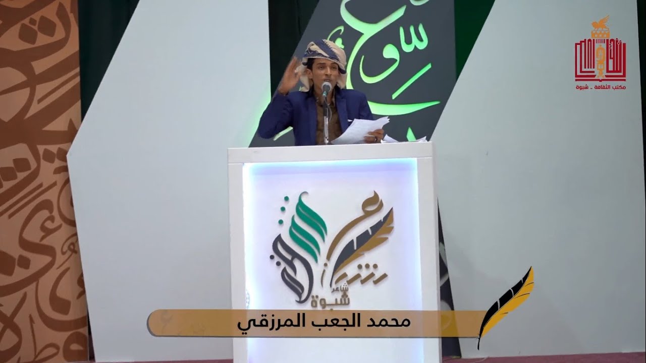 قصيدة الشاعر محمد الجعب المرزقي | الحلقة 21 الواحد والعشرون | شاعر شبوة 2