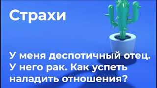 У меня деспотичный отец. У него рак. Как успеть наладить отношения?