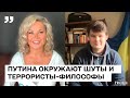 Мафиозное государство. путина окружают шуты и террористы-философы - Мария Максакова