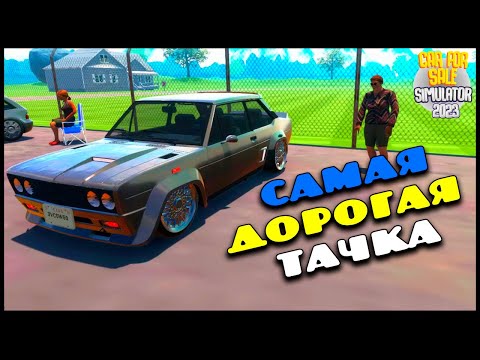 Car For Sale Simulator 2023 САМАЯ ДОРОГАЯ МАШИНА