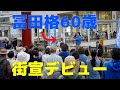 【日本保守党】立川駅北口デッキ 街頭演説会 衆院選比例 東京ブロック [高画質版]