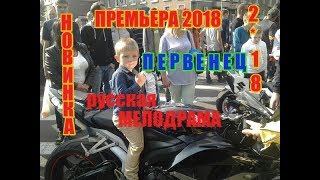 ПРЕМЬЕРА 2018 ПРОШИБЛА И ОБОЛЬСТИЛА ИНТЕРНЕТ &quot; ПЕРВЕНЕЦ &quot; Русские мелодрамы 2018 новинки, фильмы