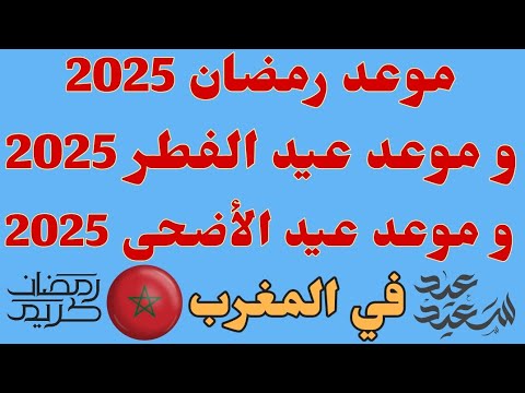موعد عيد الفطر 2025 في المغرب و موعد عيد الأضحى 2025 في المغرب متى عيد الفطر