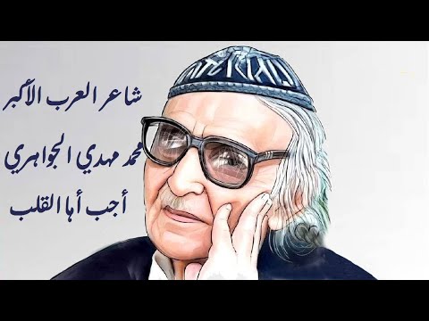 أجب أيها القلب شاعر العرب الأكبر محمد مهدي الجواهري