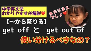 【〜から降りる】get off, get out of 違いってなに？｜中学英文法を５分で復習！元外資系CAのわかりやすすぎ解説