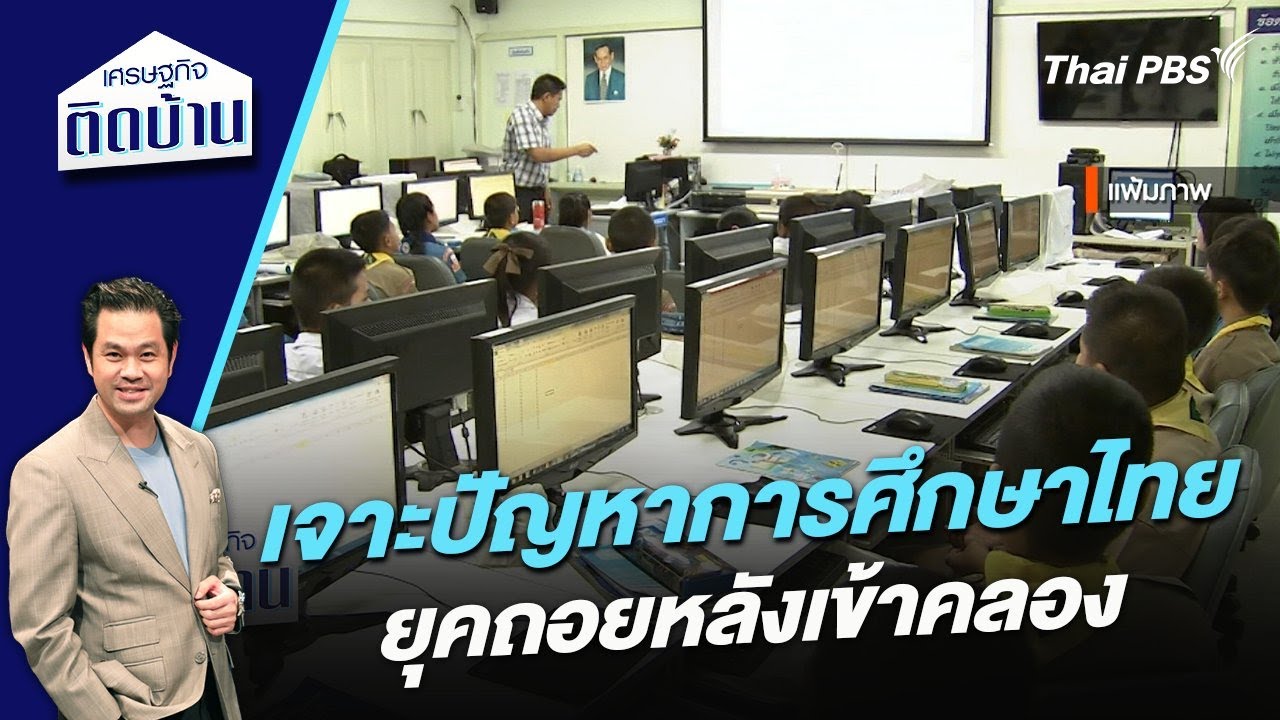เจาะปัญหาการศึกษาไทยยุคถอยหลังเข้าคลอง | เศรษฐกิจติดบ้าน