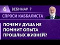 Почему душа не помнит опыта прошлых жизней?