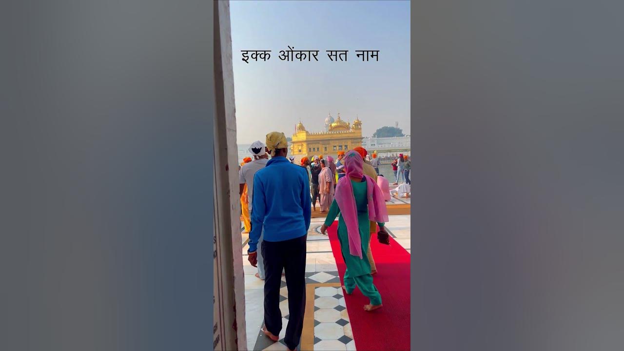 Golden Temple #shorts | Ik Onkar Satnam | इक्क ओंकार सत नाम