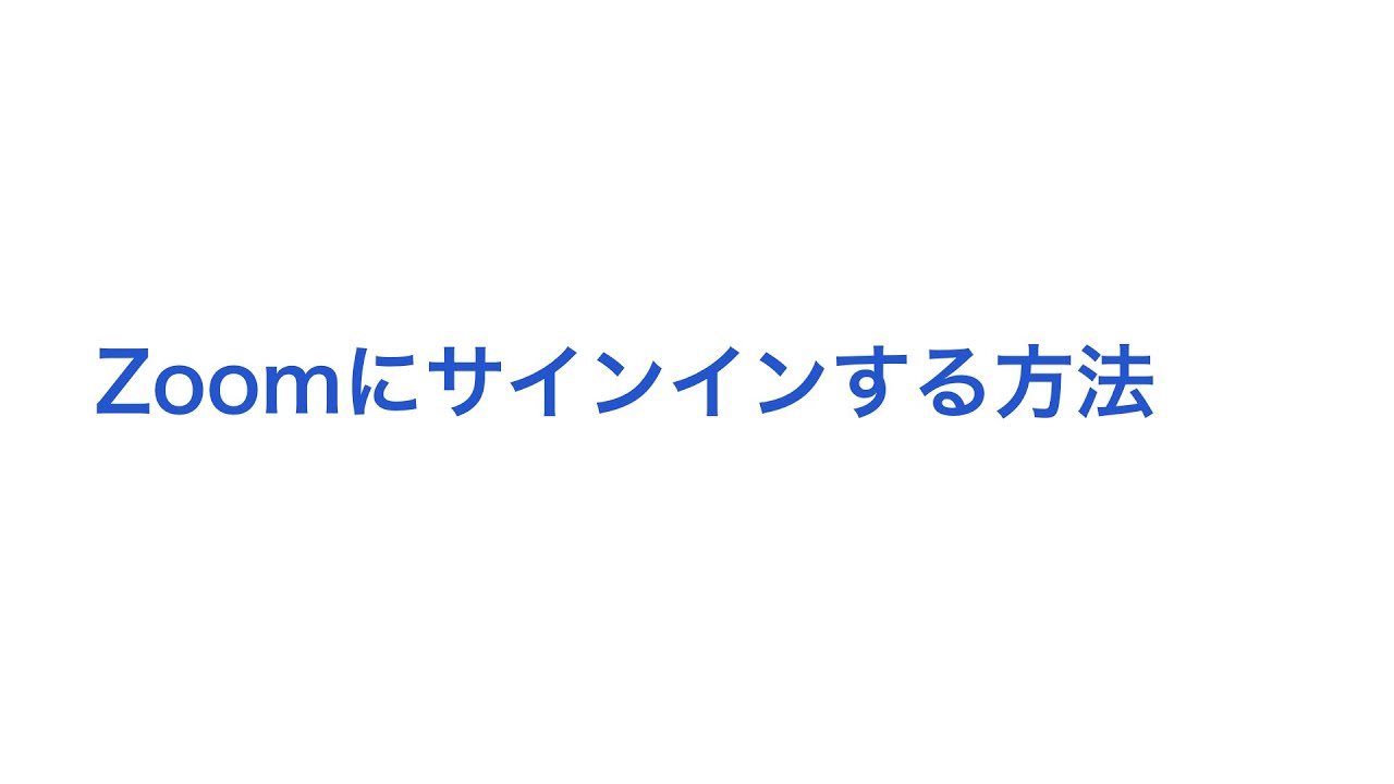 イン は サイン Zoom と zoom サインイン（パソコンでできない・パスワード・サインインなしでしないで利用する方法、必要、不要・法人名・google・無料・パスワード）