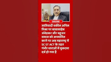 वकील अनिल मिश्रा पर बाबासाहेब अंबेडकर और बहुजन समाज को अपमानित करने पर मुकदमा दर्ज हो गया है