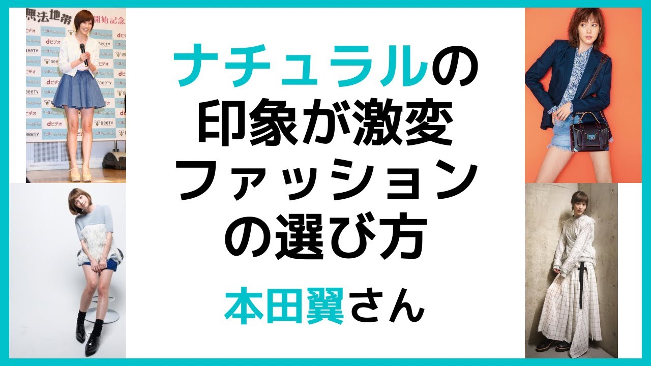 ナチュラルの印象が激変ファッションの選び方 本田翼さん Youtube