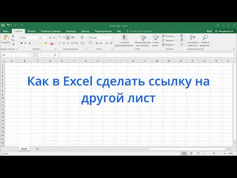 Как в Excel сделать ссылку на другой лист