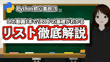 【Python初心者向け】リスト徹底解説！これ1本でリストの作成からスライス、追加やリストのリストまで分かる