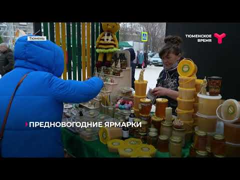 Видео: Предновогодние ярмарки