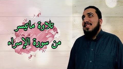 تلاوة ماتيسر من سورة الإسراء |خالد عماد | صوت بكّاء من السماء