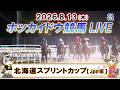 【門別競馬公式LIVE】8月13日(木)全レースを生配信【ホッカイドウ競馬LIVE】