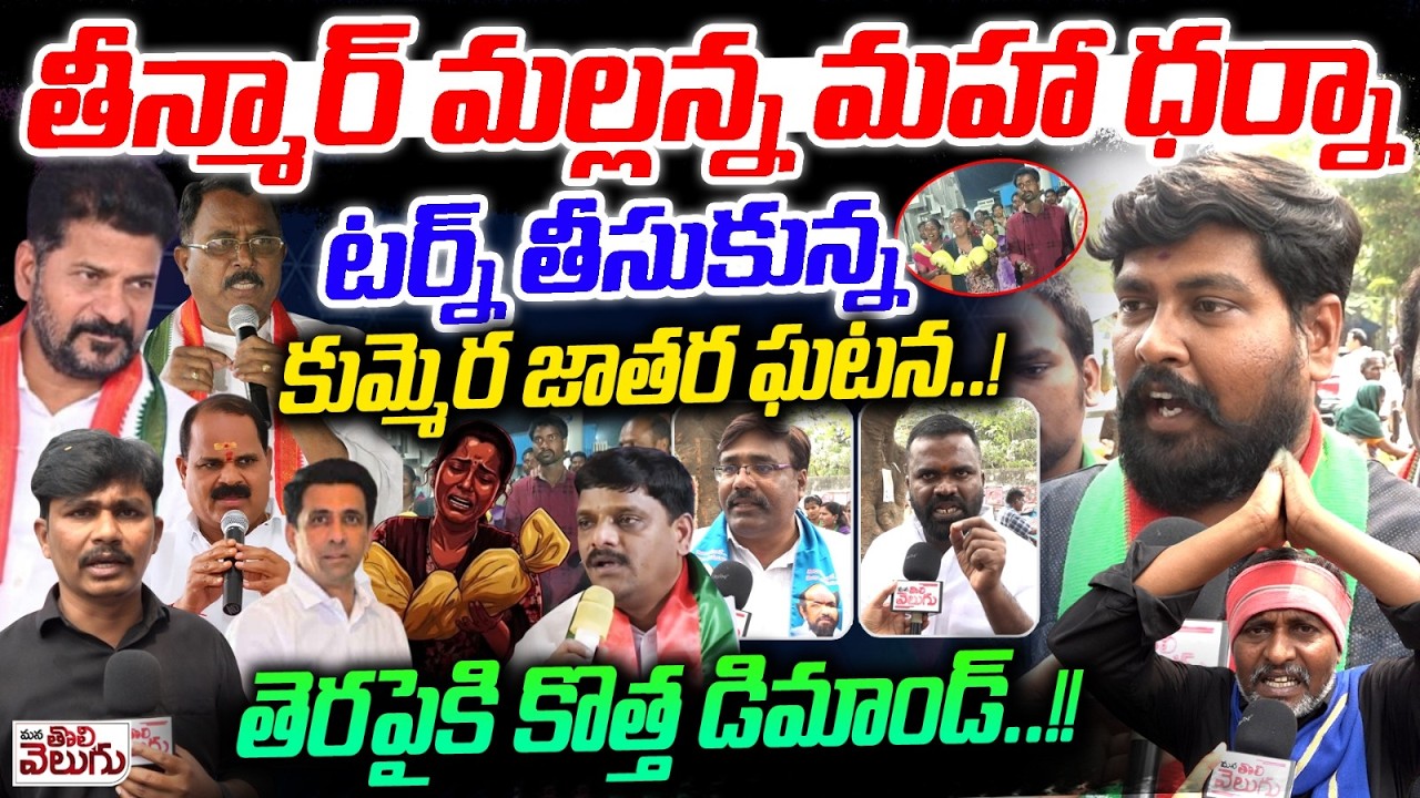 తీన్మార్ మల్లన్న మహా ధర్నాటర్న్ తీసుకున్న కుమ్మెర ఘటన! | BC Leaders Demands On BC Atrocity Act