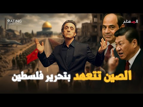 الصين تتعهد بتحرير فلسطين والسيسي يتأهب لدور تاريخي غير معلن الصين تتعهد بتحرير فلسطين والسيسي يتأهب لدور تاريخي غير معلن