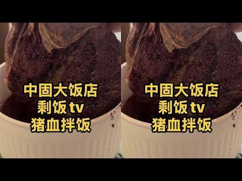 中固大饭店剩饭tv之猪血拌饭 #中固大饭店 #猪血 #美食 #生活记录 #黑暗料理 @DOU+小助手