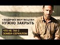 «ХОДЯЧИХ МЕРТВЕЦОВ» НУЖНО ЗАКРЫТЬ. ЧТО НЕ ТАК С ЗОМБИ-СЕРИАЛОМ