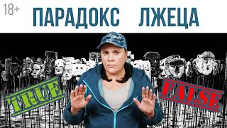 Почему парадокс лжеца не является парадоксом.