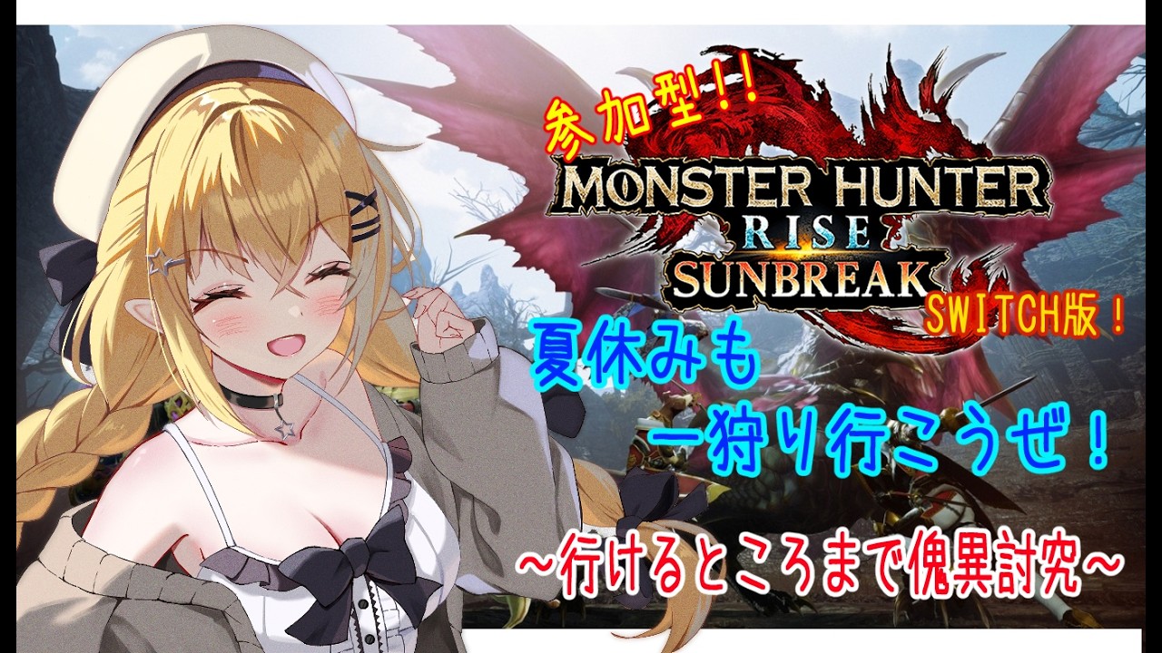 【初見プレイ/参加型】夏休み!!狩りの夏がやってくる!最終日!!【モンハンSB/switch版】