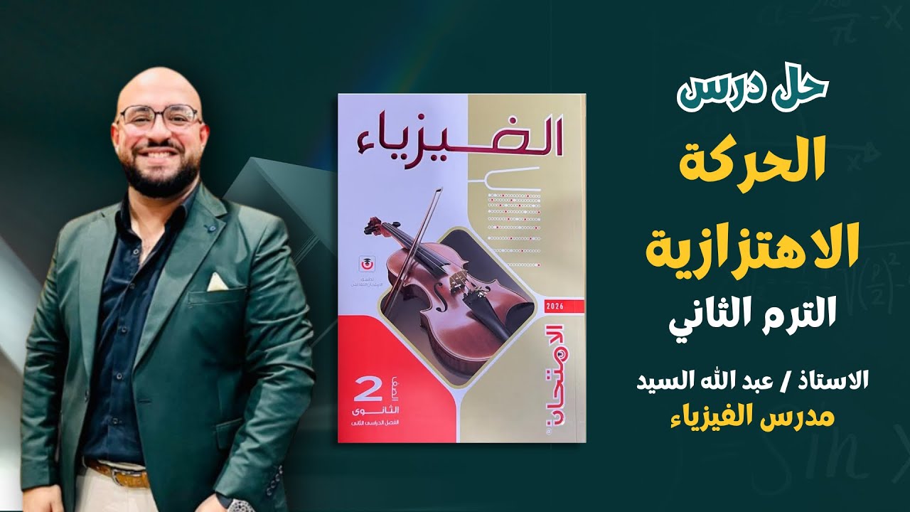 حل درس (الحركة الاهتزازية ) كتاب الامتحان فيزياء للصف الثاني الثانوي استاذ عبدالله السيد2026 