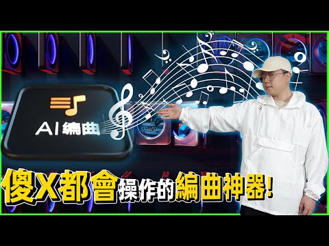 在線ＡＩ編曲網站，一鍵就能做海量的專業伴奏？ 網易天音 AI音樂創作平台
