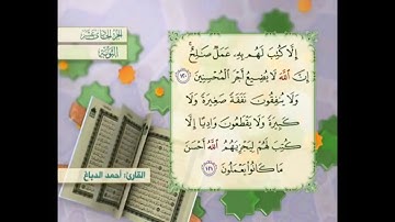 آية ١٢١ سورة التوبة مكررالقارئ أحمد الدباغ