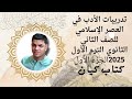 تدريبات كتاب كيان للصف الثاني الثانوي الادب في عصر صدر الإسلام 