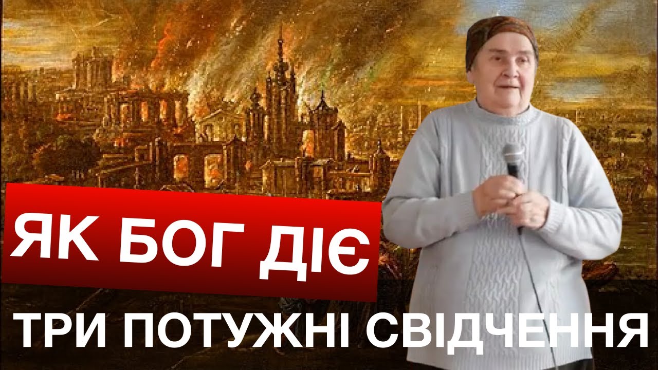 🔥ТРИ ПОТУЖНІ СВІДЧЕННЯ ЯК ДІЄ БОГ