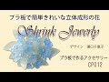 プラ板で簡単きれいな立体成形の花　How to make "Shrink Plastic Flowers"　シュリンクジュエリーの作り方　CP012