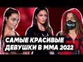 ТОП самых красивых девушек в ММА 2022 | Лореда, Авсарагова, Белбита