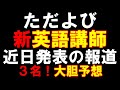 ただよび新英語科講師を近日発表～吉野敬介先生ブログで明かす～もりてつ先生の次は誰だ【元代ゼミ講師が３名を大胆予想】