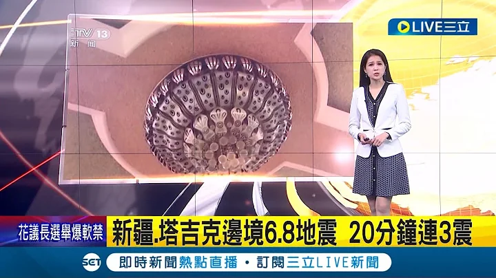 地牛再翻身! 中國.塔吉克邊境發生規模6.8地震 連震3次持續近20分鐘 新疆居民感受強烈搖晃 目前尚未傳出人員傷亡｜主播 李文儀｜【國際大現場】20230223｜三立新聞台 - 天天要聞
