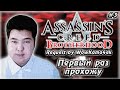 МОЕ ПЕРВОЕ ПРОХОЖДЕНИЕ | ASSASSIN'S CREED BROTHERHOOD | #3 | REQUEST by WoWKama4ek #assassinscreed