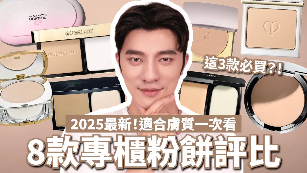 2025最強8款專櫃粉餅評比！凱咪狂推這3款必收🔥｜小凱老師